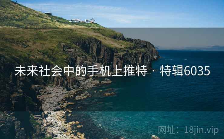 未来社会中的手机上推特 · 特辑6035