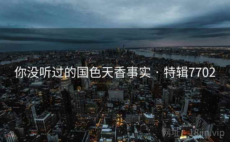 你没听过的国色天香事实 · 特辑7702  第2张
