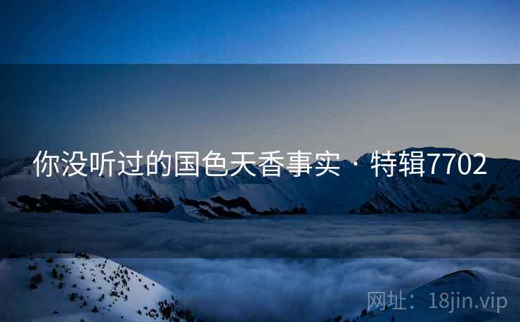 你没听过的国色天香事实 · 特辑7702  第1张
