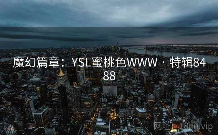 魔幻篇章：YSL蜜桃色WWW · 特辑8488  第2张