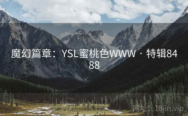 魔幻篇章：YSL蜜桃色WWW · 特辑8488  第1张