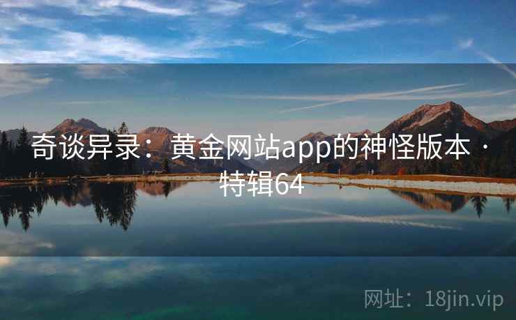 奇谈异录：黄金网站app的神怪版本 · 特辑64  第1张