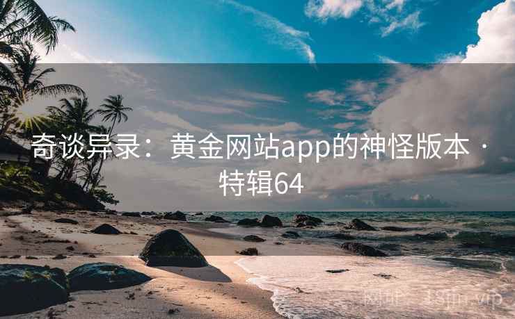 奇谈异录：黄金网站app的神怪版本 · 特辑64  第2张