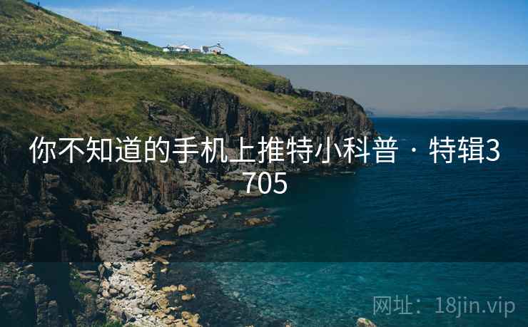 你不知道的手机上推特小科普 · 特辑3705  第2张
