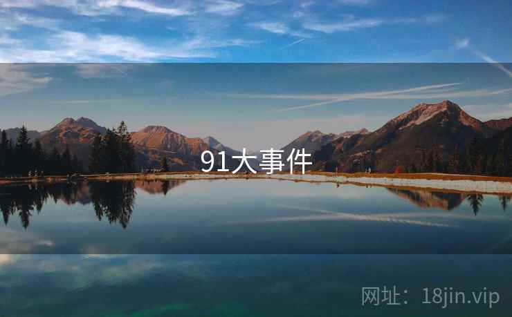 91大事件 第2张