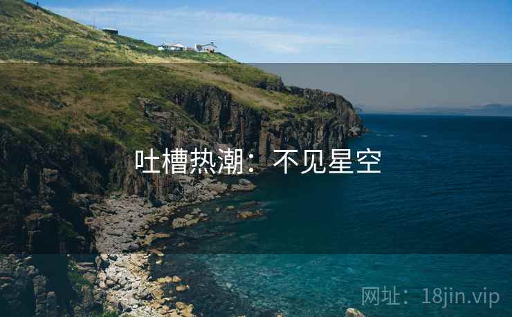 吐槽热潮：不见星空