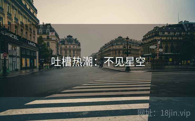 吐槽热潮：不见星空  第2张