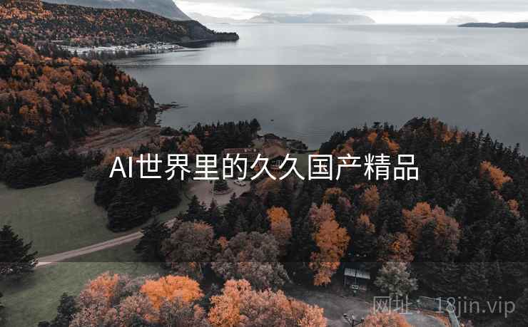 AI世界里的久久国产精品