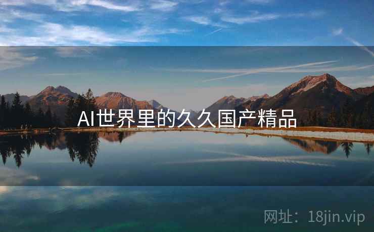 AI世界里的久久国产精品  第2张