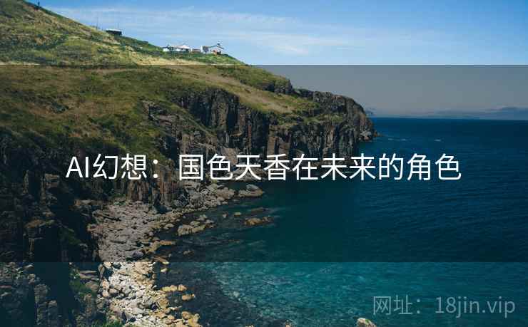 AI幻想：国色天香在未来的角色  第2张