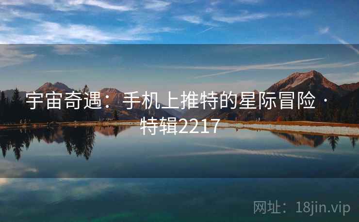 宇宙奇遇：手机上推特的星际冒险 · 特辑2217