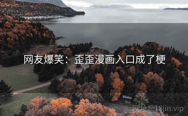 网友爆笑：歪歪漫画入口成了梗  第2张