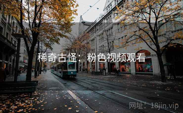 稀奇古怪：粉色视频观看  第2张