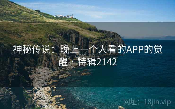 神秘传说：晚上一个人看的APP的觉醒 · 特辑2142  第2张