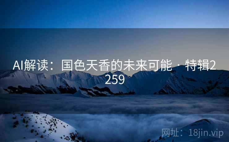AI解读：国色天香的未来可能 · 特辑2259