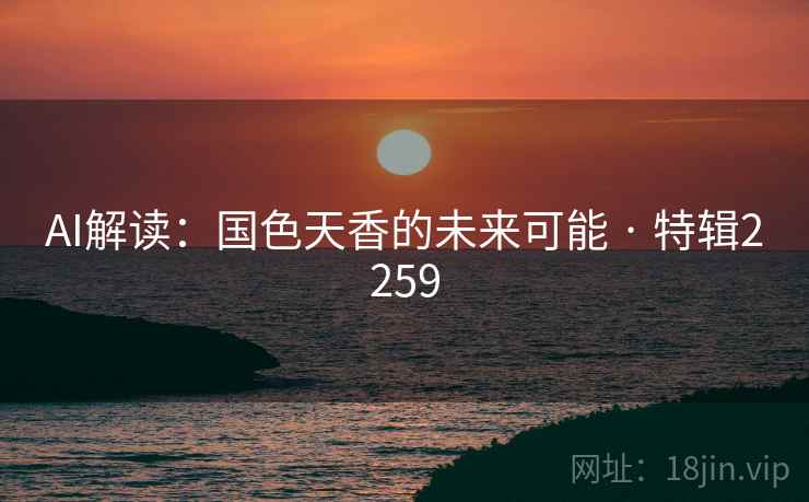AI解读：国色天香的未来可能 · 特辑2259  第2张