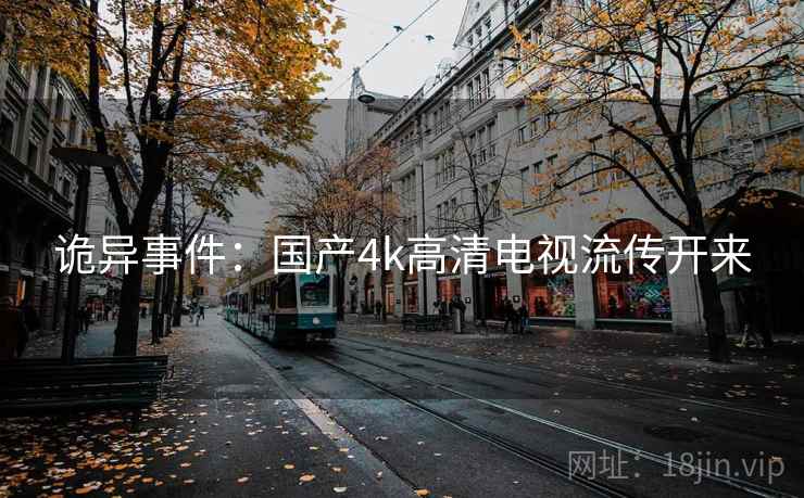 诡异事件：国产4k高清电视流传开来