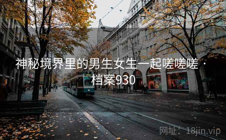 神秘境界里的男生女生一起嗟嗟嗟 · 档案930  第1张