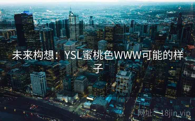 未来构想:YSL蜜桃色WWW可能的样子 第2张 未来构想:YSL蜜桃色WWW可能的样子 第2张