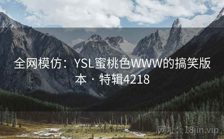 全网模仿：YSL蜜桃色WWW的搞笑版本 · 特辑4218  第2张
