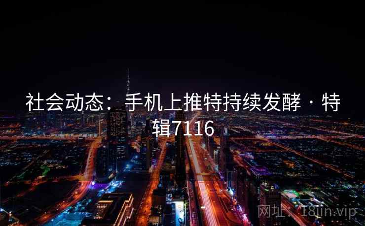 社会动态:手机上推特持续发酵 · 特辑7116 第1张 社会动态:手机上推特持续发酵 · 特辑7116 第1张