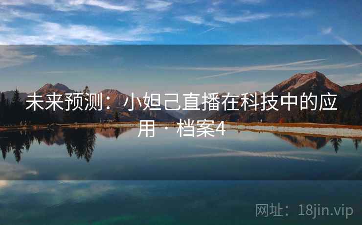 未来预测：小妲己直播在科技中的应用 · 档案4  第2张