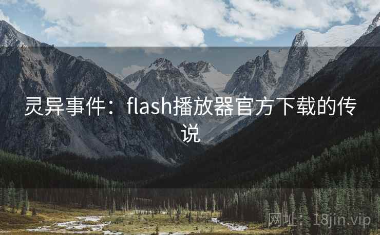 灵异事件：flash播放器官方下载的传说  第2张