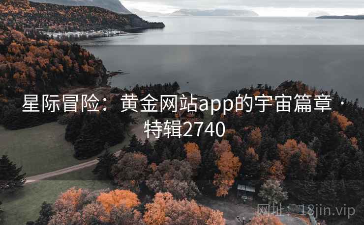 星际冒险：黄金网站app的宇宙篇章 · 特辑2740