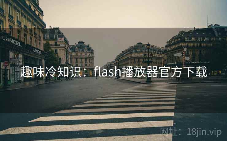 趣味冷知识：flash播放器官方下载  第1张