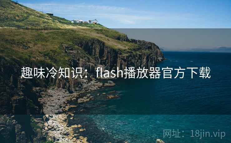 趣味冷知识：flash播放器官方下载  第2张