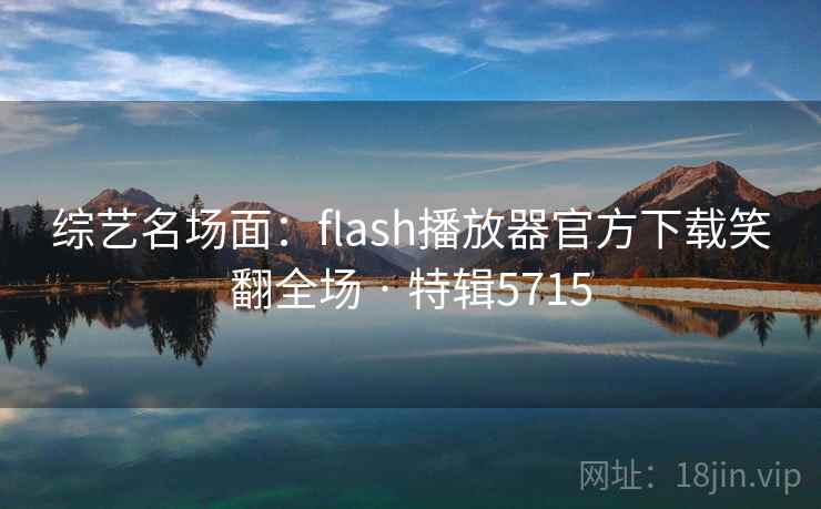 综艺名场面：flash播放器官方下载笑翻全场 · 特辑5715  第2张