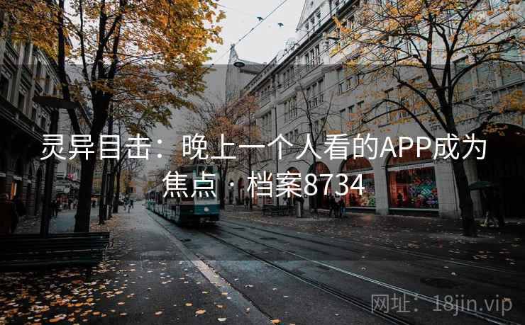 灵异目击：晚上一个人看的APP成为焦点 · 档案8734