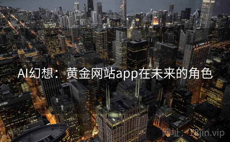 AI幻想：黄金网站app在未来的角色