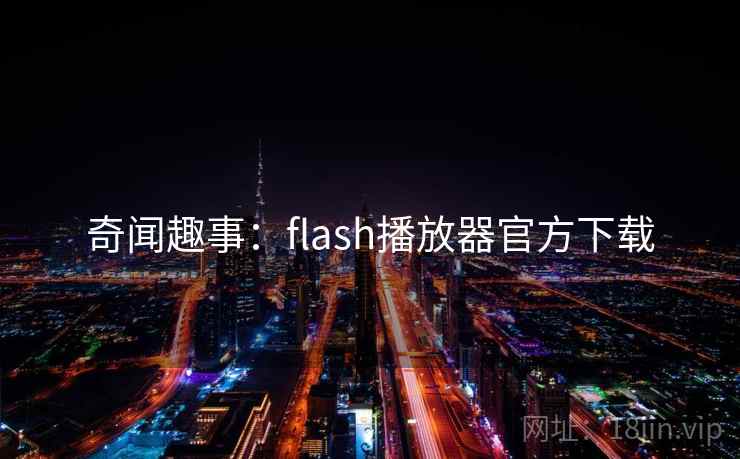 奇闻趣事：flash播放器官方下载  第2张